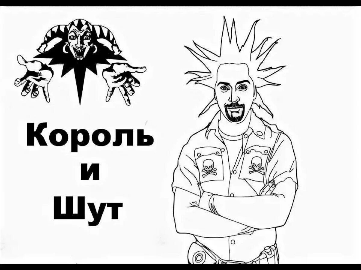 Тест на знание король и шут. Король и Шут Горшенев рисунок. Горшенев Король и Шут.