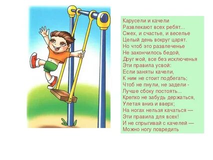 Правила безопасного поведения на качелях