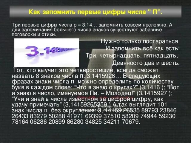 Как запомнить числа. Фраза для запоминания числа пи. Число пи стихи для запоминания. Три первые цифры Симла числа пи. Число пи стих