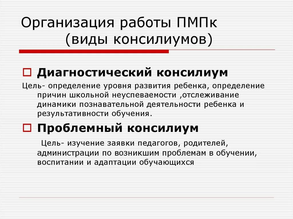 Организация ПМПК. Формы деятельности ПМПК. Виды ПМПК. ПМПК консилиум.