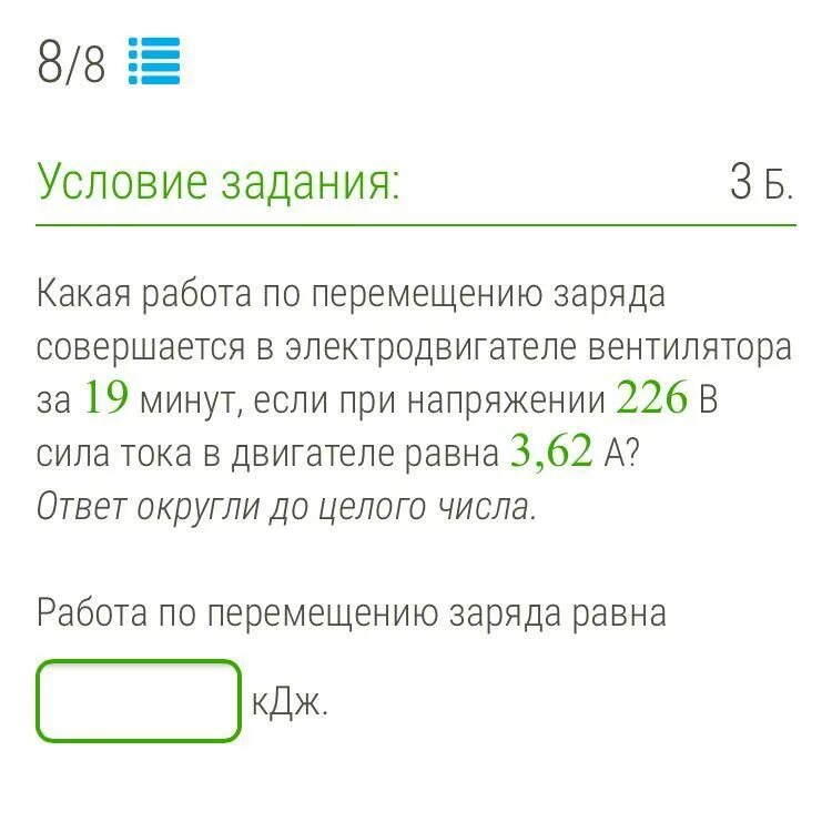 Какая работа по перемещению заряда. Сила тока в двигателе вентилятора равна 200ма. работа по перемещению заряда в электродвигателе за 8 минут. какую работу совершает ток силой 2 а за 5 мин при напряжении 15 в. какую работу совершает электрический ток в электродвигателе 2 минут.
