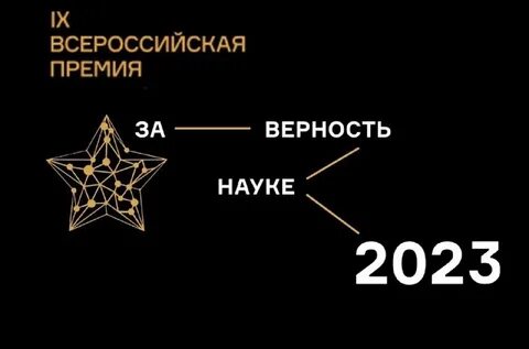 За верность науке шорт лист