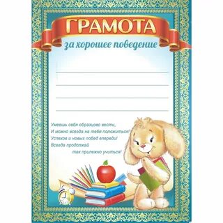 Грамота за хорошее поведение