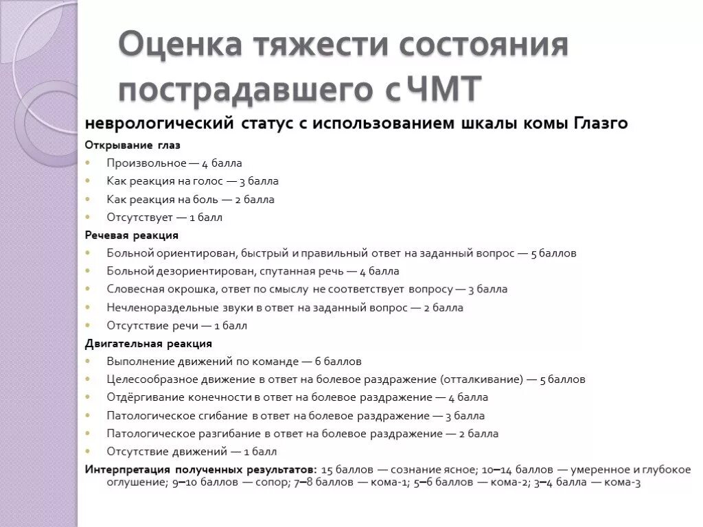 Неврологический статус больного. Неврологический статус. Оценка неврологического статуса. Оценка тяжести состояния пострадавшего.