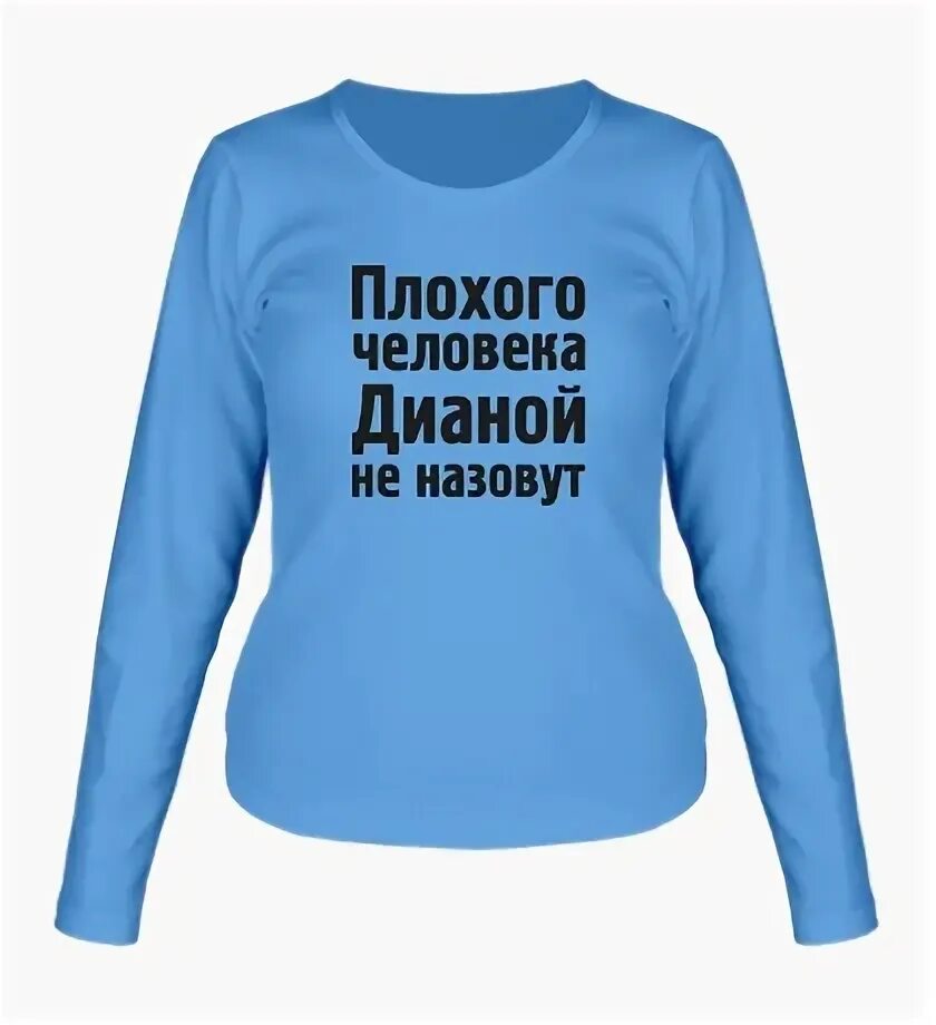 Плохого человека мариной не назовут. Хорошего человека бывшим не назовут. Плохого человека лехой не назовут. Плохого человека колей не назовут картинка. Плохого человека николаем не назовут.