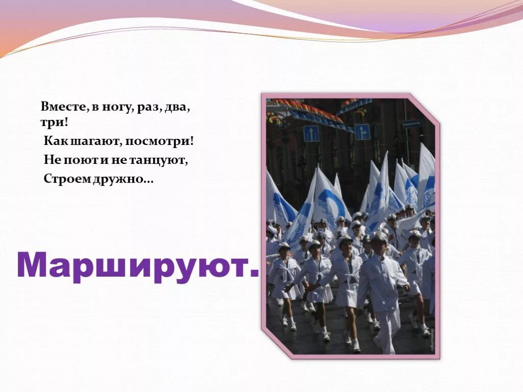 Песня шагаем левой. Вместе в ногу раз два три. Предложения со словом маршировать.. Раз раз два три маршировка. Маршируем дружно в ногу.