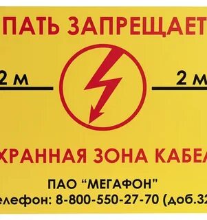 Охранная зона линии связи