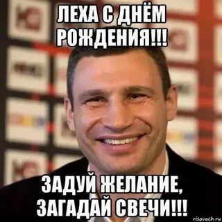 Леха с днем рождения прикольные картинки смешные