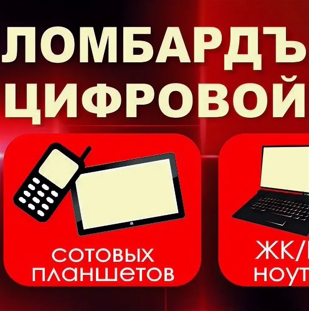 Ломбард старый. Ломбарды цифровой техники старый. Ломбард электроники. Логотип цифра ломбард. Ломбард удача.