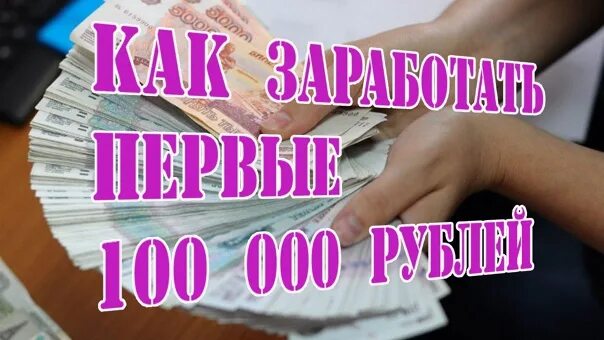 1 от 100.000. Доход 100 000 рублей в месяц. Зарабатывать в месяц 100 тыс. Зарабатывать от 100 000 рублей в месяц. СТО тысяч рублей в месяц.