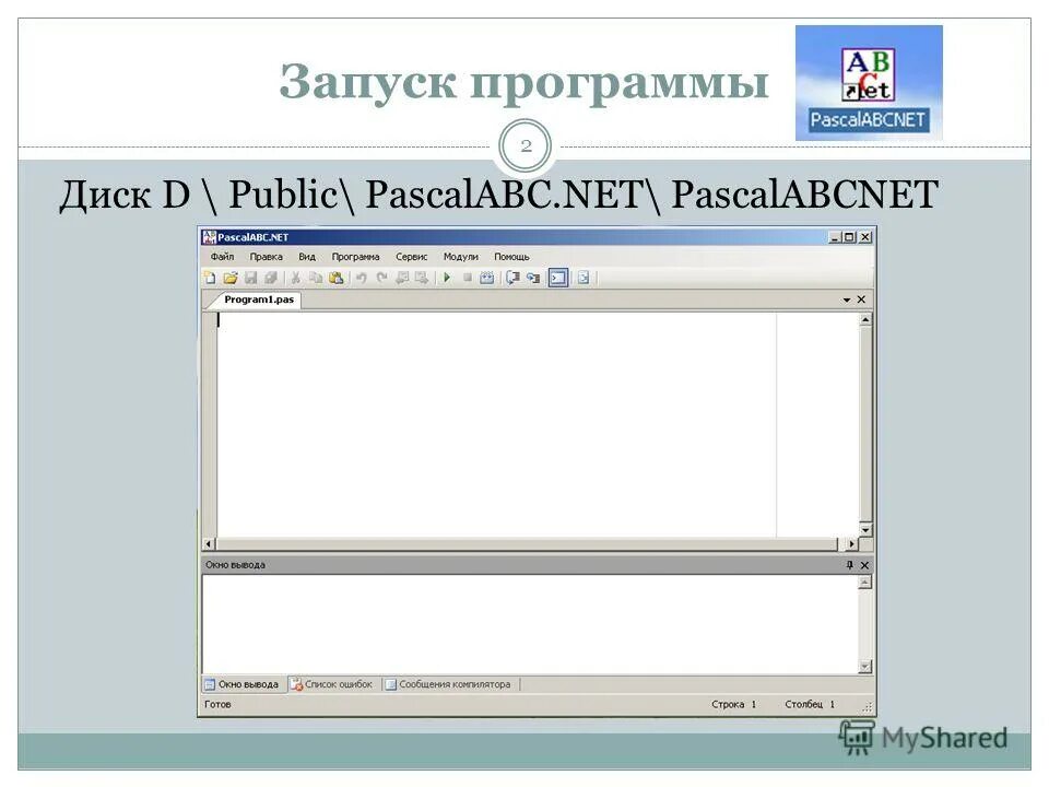 Запуск паскаль. Турбо паскаль. Паскаль запуск программы. Написание программы турбо паскаль. Запуск программы паскаль.