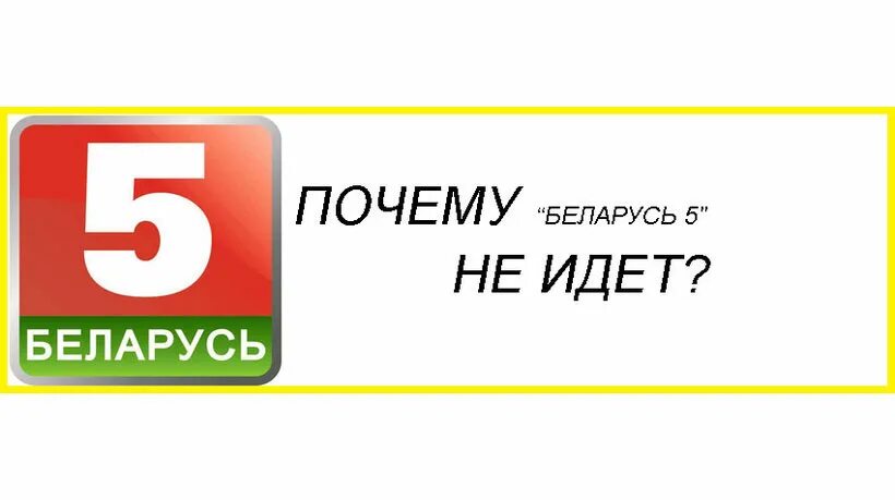 Канал Беларусь. Беларусь 5. Беларусь ТВ 5. Беларусь 5 интернет.