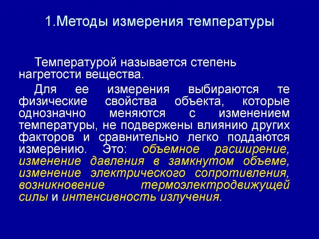 Алгоритм измерения температуры. Методы измерения температуры. Основные способы измерения температуры. Способны измерения температуры. Методы термометрии.