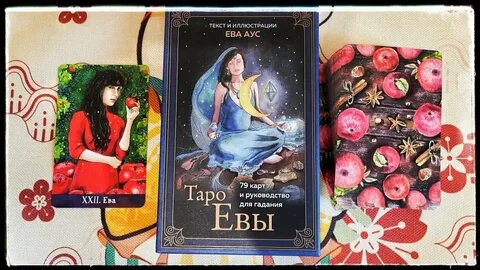 Таро с евой