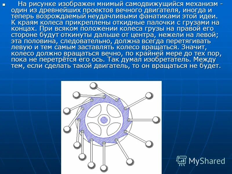 Принцип работы вечного двигателя. Изобретатель вечного двигателя. модель вечного двигателя. проекты вечных двигателей. макет вечного двигателя.