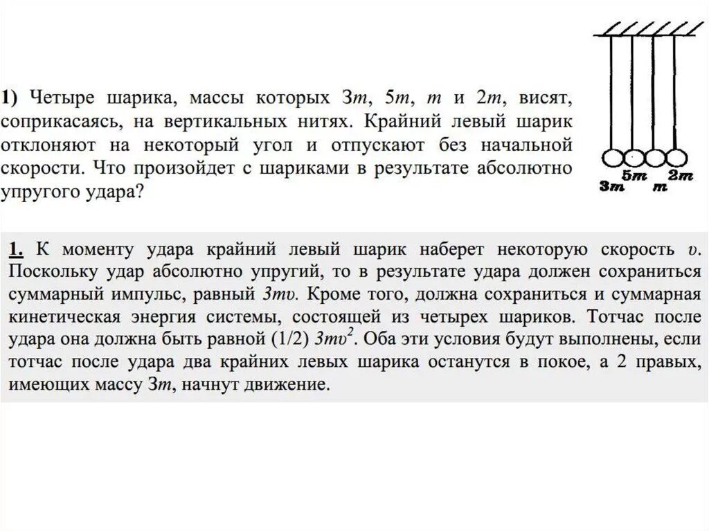 Шарик висит на нити после. Два шарика висят соприкасаясь на вертикальных нитях. Два шарика массы которых. Два шарика массы которых отличаются в 3 раза. Два шарика висят.