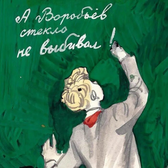 Яковлев б г. Яковлев а Воробьев стекло не выбивал. Яковлев ю.а «а Воробьев стекла не выбивал. Книги ю.Яковлева.