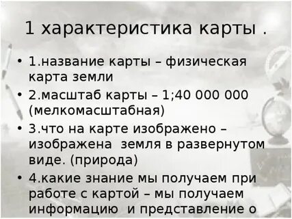 Как дать характеристику карте