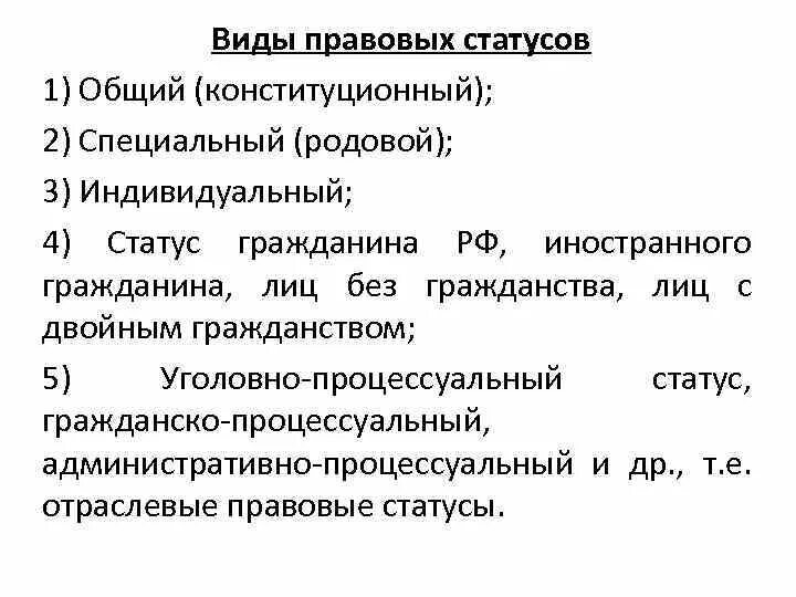 Отраслевой правовой статус. Виды правового статуса. Конституционное положение примеры. Специальный правовой статус примеры.