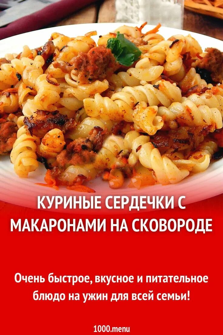 Макароны с сердечком рецепт. Куриные сердечки с макаронами. Куриные сердечки с макаронами на сковороде. Сердечки с макаронами на сковороде. Сердечки куриные с макаронамм.