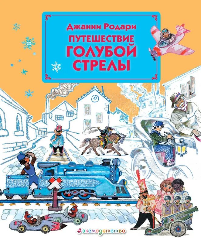 Джанни родари сказка голубая стрела. Путешествие «голубой стрелы» джанни родари книга. Книга голубая стрела джанни родари. Путешествие голубой стрелы родари эксмо. Путешествие голубой стрелы книга читать.