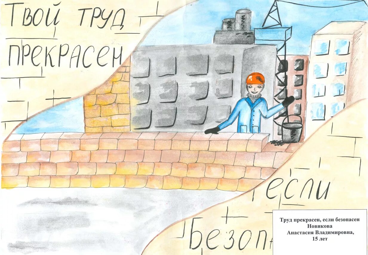 охрана труда детского дома. охрана труда рисунки. охрана труда глазами детей. конкурс плакатов охрана труда. техника безопасности глазами детей.