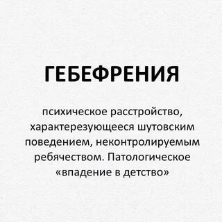 Гебефрения