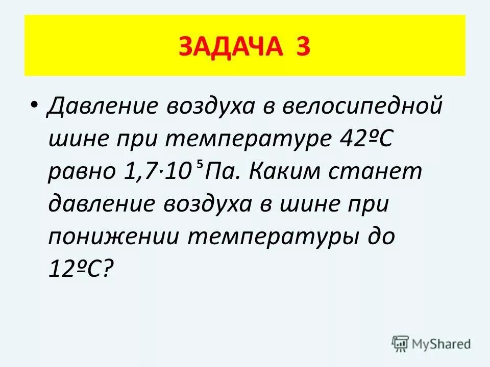 Давление воздуха в велосипедной шине при температуре 42. Задачи на давление. Давление воздуха в велосипедной шине. Давление воздуха при велосипедной шине равно 1.2 *5.