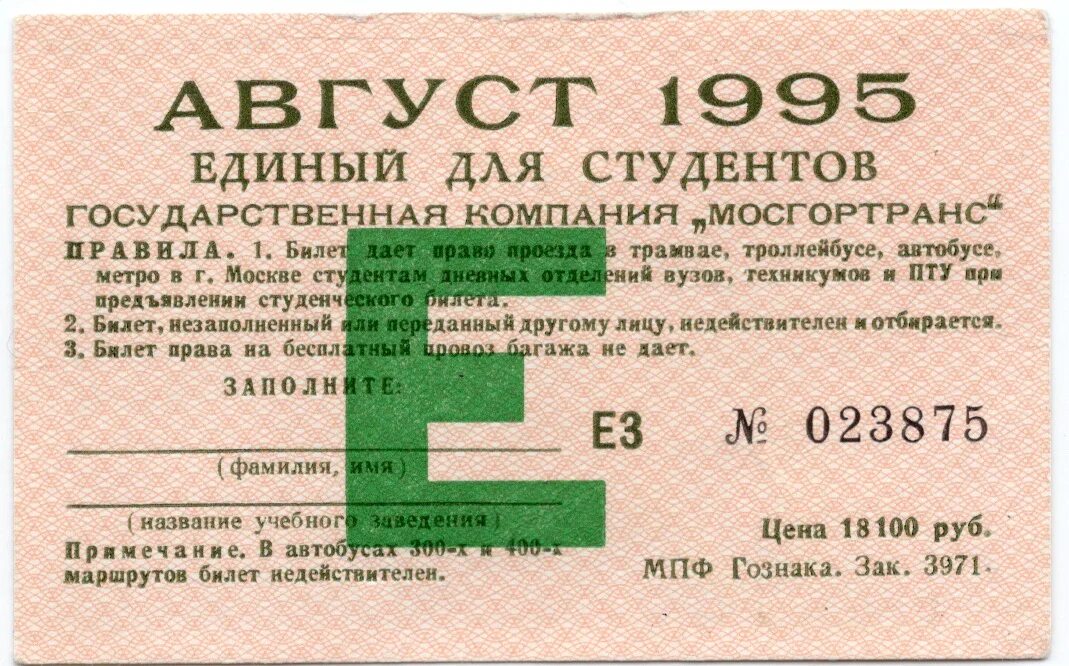 28 августа 1995. Проездной билет для студентов. Единый проездной билет Москва. Проездной билет компании. Проездной билет Екатеринбург.