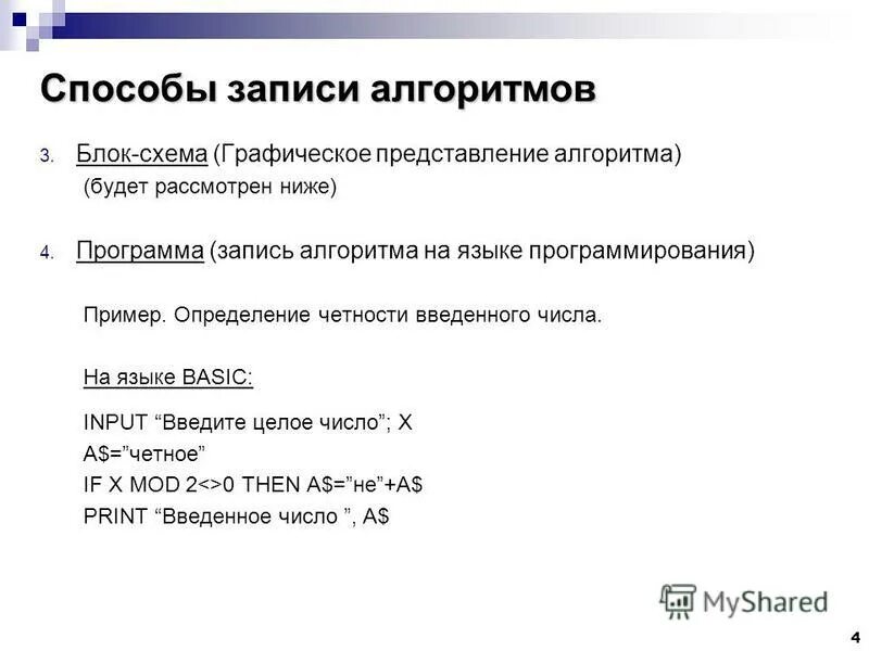Запись алгоритма на языке программирования. Алгоритм программы. Программа это запись алгоритма на языке. Примеры способы записи алгоритмов на языке программирования. Программа это запись алгоритма на языке.