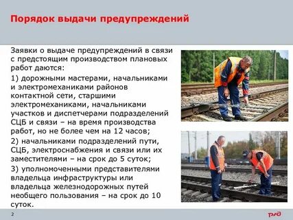 Какие письменные предупреждения выдаются на поезда