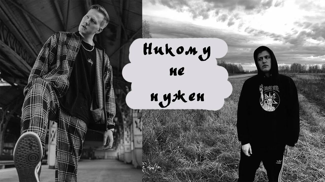Кизару мас фуэрте. Kizaru никто не нужен. Аватарка я никому не нужен. Твои проблемы никому не нужны. Никто не нужен ютуб.