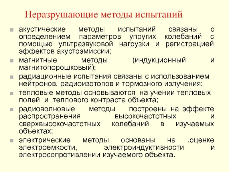 Методы испытаний. Неразрушающие методы испытаний. Механические неразрушающие методы. Неразрушающие методы контроля строительных конструкций.