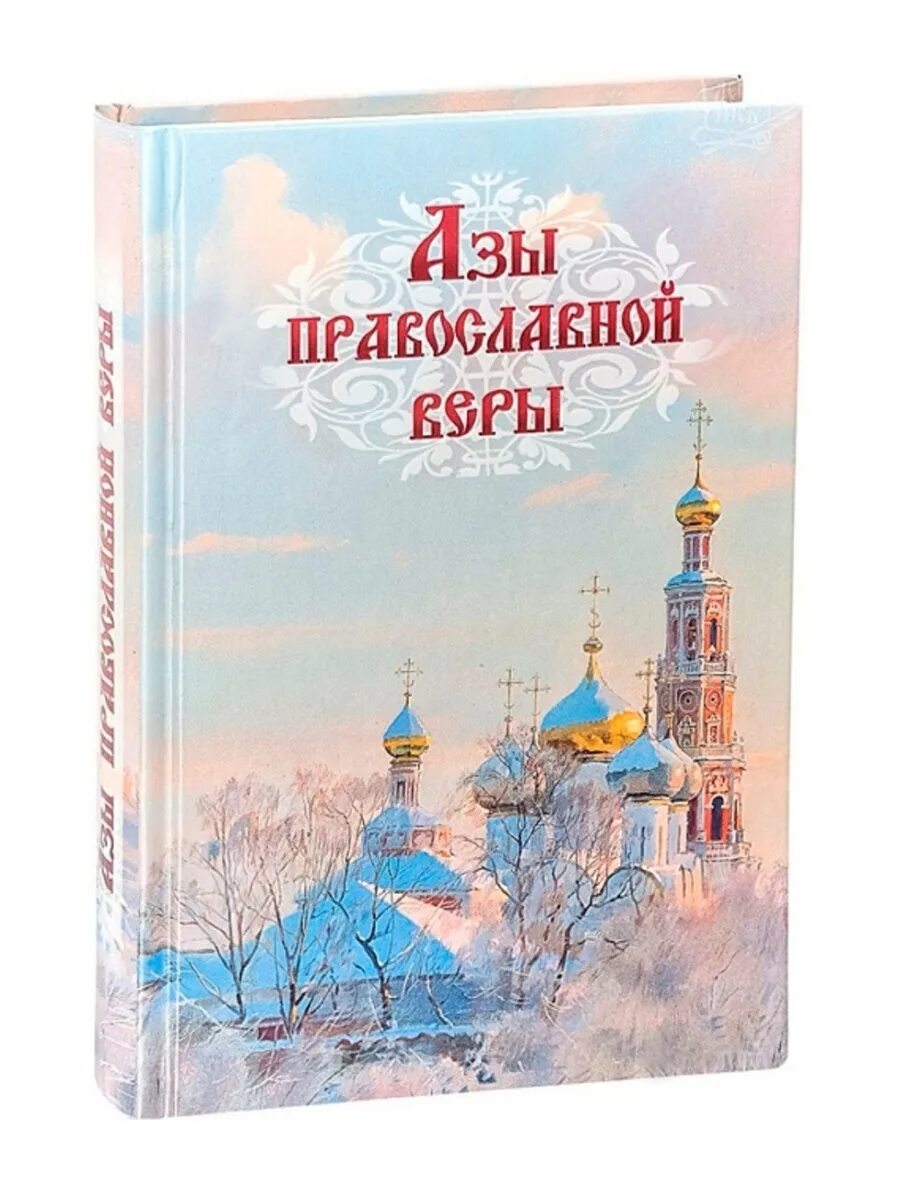 Видео православная книга. Православные книги. Азы православной веры. Духовные книги. Духовные книги православные.