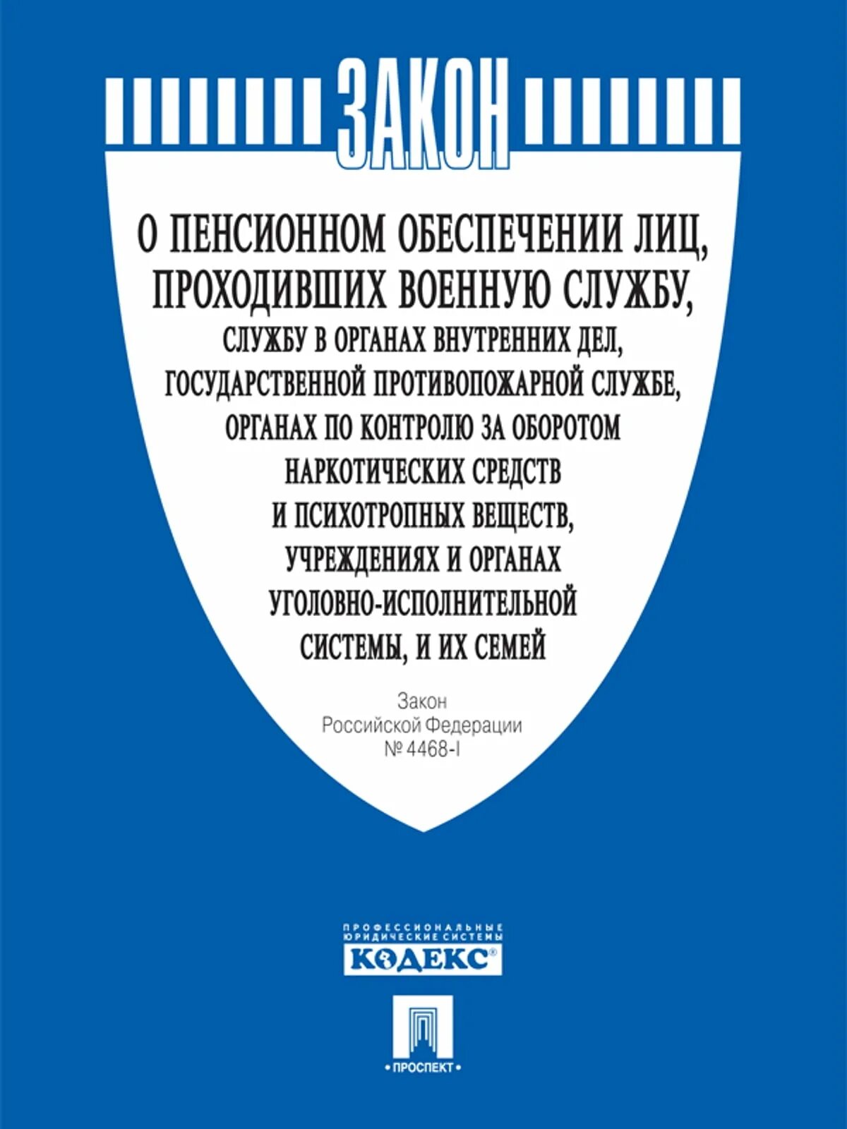 Фз производство и оборот этилового спирта. Федеральный закон 256. Федеральный закон 171. Пенсионное обеспечение. ФЗ О пенсионном обеспечении военнослужащих.