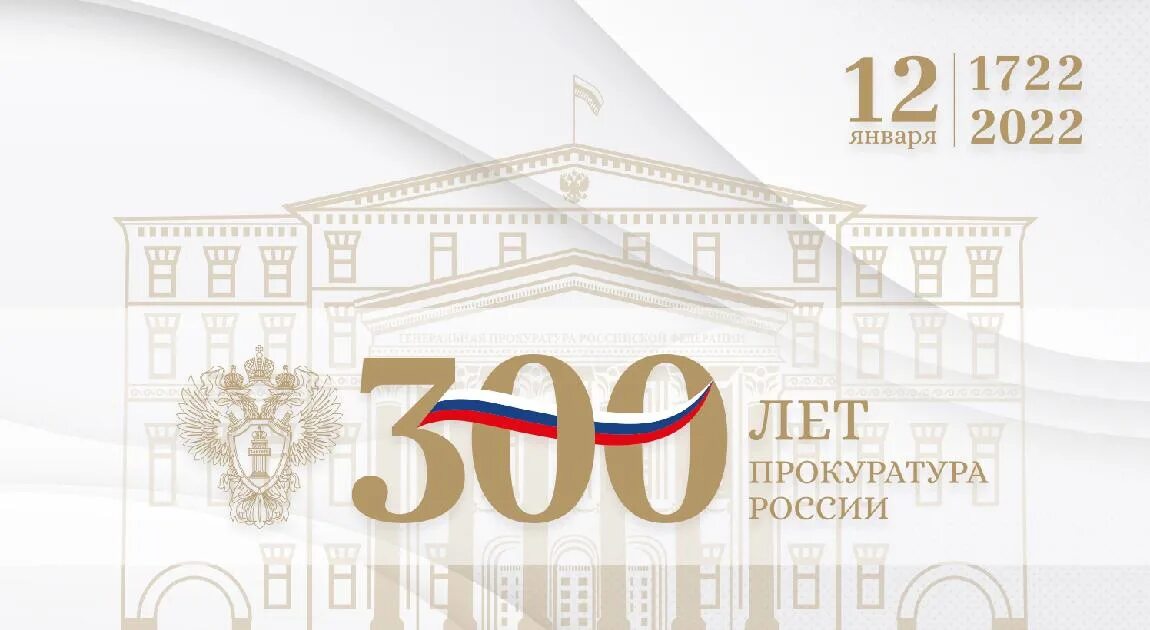 300 Летие прокуратуры. День работника прокуратуры РФ 300 лет. Поздравление с 300 летием прокуратуры России. 300 Лет прокуратуре России логотип. Epp genproc gov ru web gprf