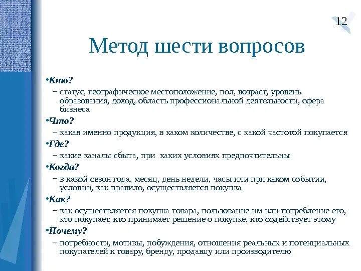 6 способов. Метод шести вопросов. Методика 6 вопросов. Метод 6 вопросов пример. Метод 12 вопросов.