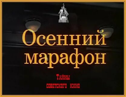 Музыка из осеннего марафона