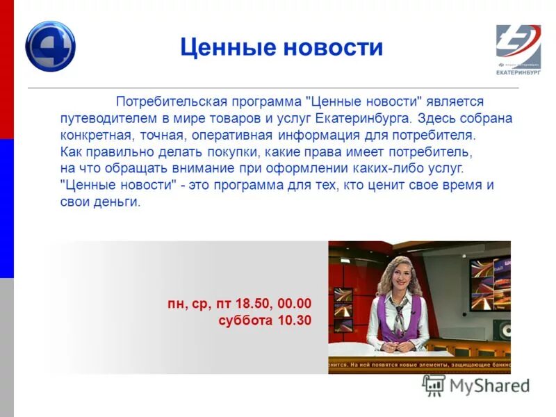 А4 название канала. Ведущие четвертого канала новости. 4 канал екатеринбург логотип. 4 канал работа. Канал 4 программа.