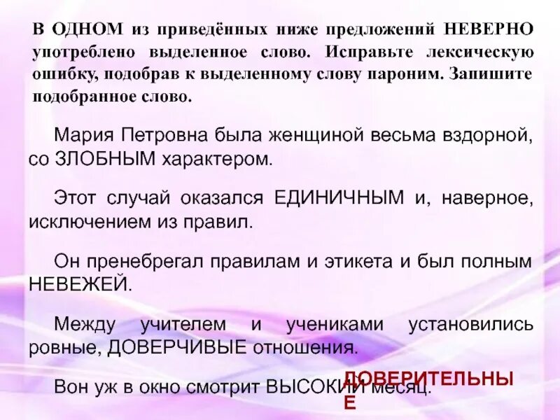 В одном из приведенных ниже предложений неверно. Исправьте лексическую ошибку, подобрав к выделенному слову пароним. Предложения с неправильным употреблением паронимов. Пароним к слову описка. Подобрав к выделенному слову пароним. Запишите подобранное слово..