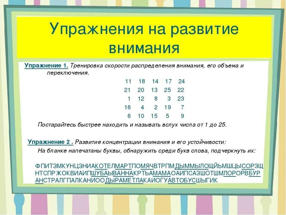 Как развить внимание у ребенка. Развитие концентрации внимания. Упражнения на внимание. Упражнения для развития внимательности. Упражнения на развитие внимания.