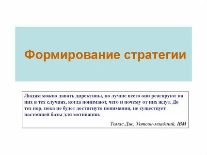 Формирующая стратегия в психологии