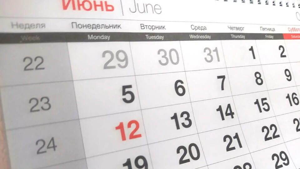 12 июня выходной день. Июньские выходные 2022. Праздничные дни 12 июня. Выходные 12 июня 2024 сколько дней. Режим работы 12 июня.