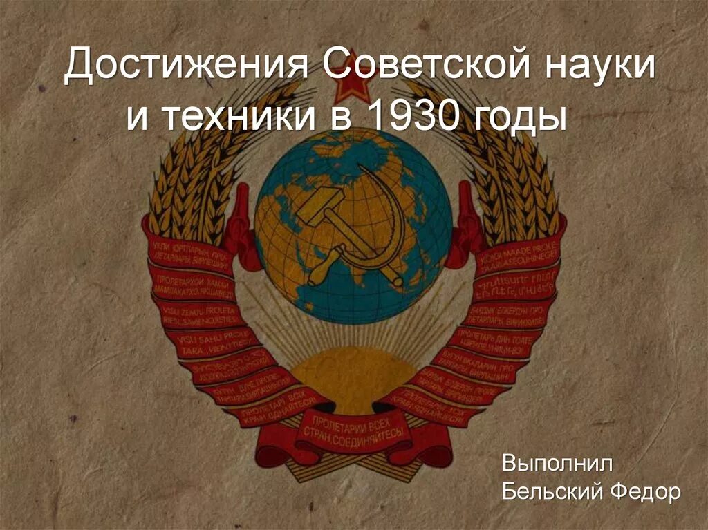 Деятель науки 1930 годов ссср. Советская наука в 1930-е годы. Достижения науки в 1930. Достижения Советской науки в 1930-е. Наука и культура в СССР В 1930 Х.