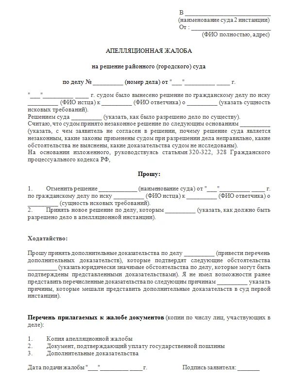 Куда подается апелляция по гражданским делам. Заявление на апелляцию образец. Образец апелляционной жалобы на решение районного суда. Куда подается апелляция по гражданским делам. Кассационная жалоба образец по гражданскому делу образец.