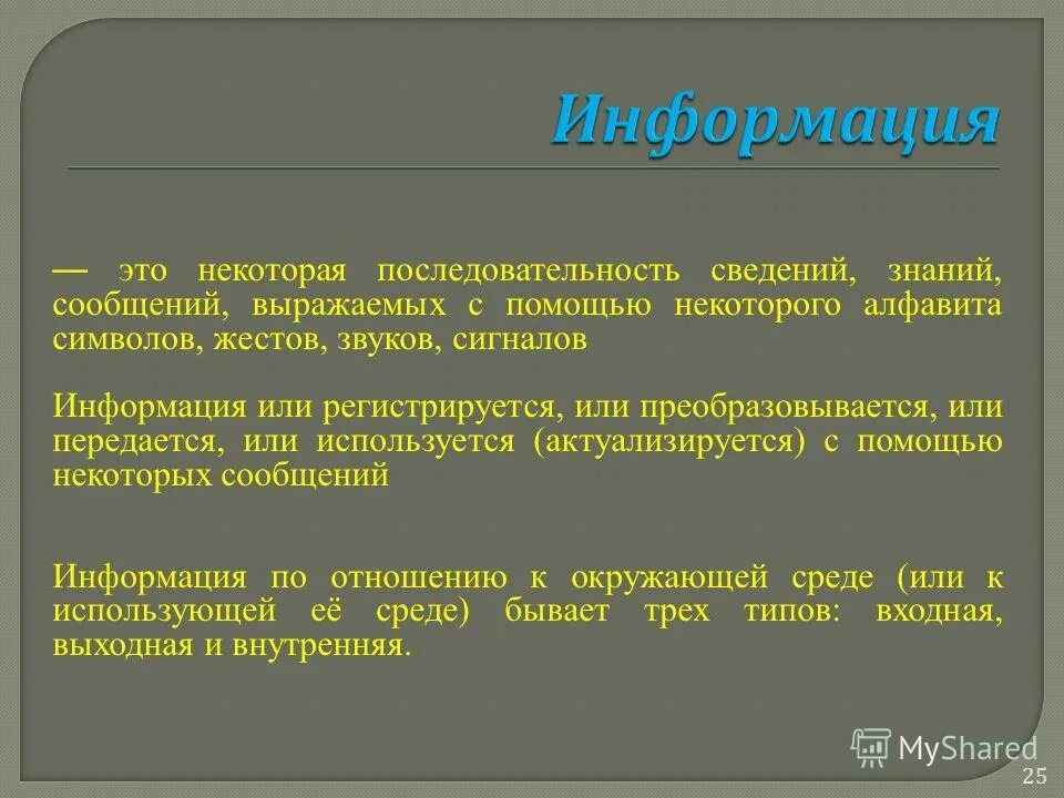 Знания и информация в организации. Информация - последовательность символов. Некоторая последовательность символов. Информация это последовательность знаков некоторого алфавита. Последовательность сведения.