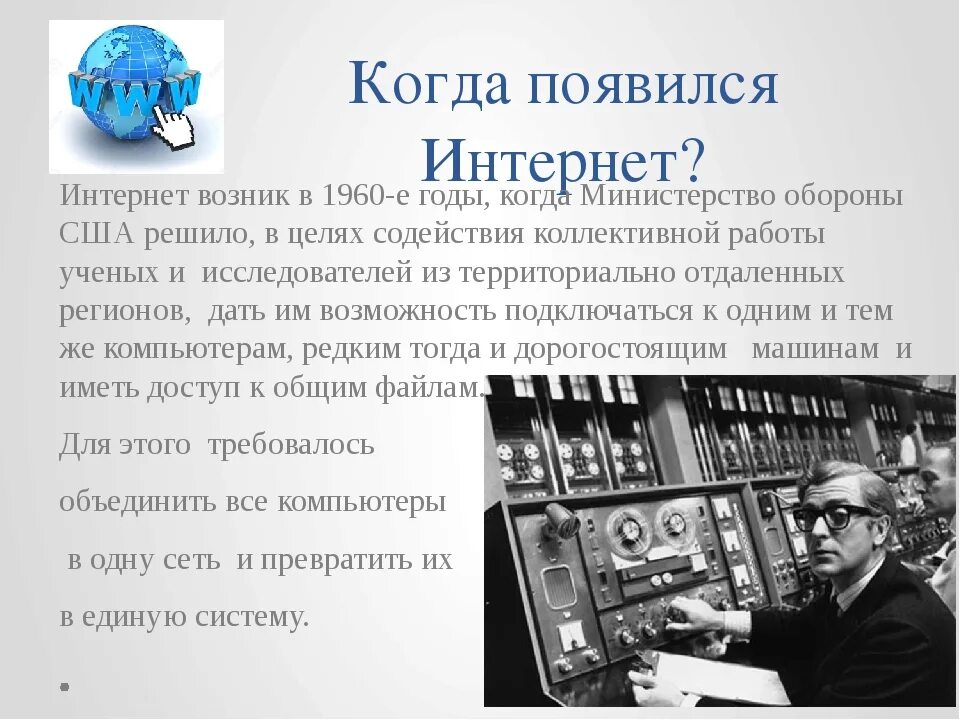 В каком году впервые. Изобретение интернета. Когда появился интернет. Появление интернета. Первый изобретатель интернета.