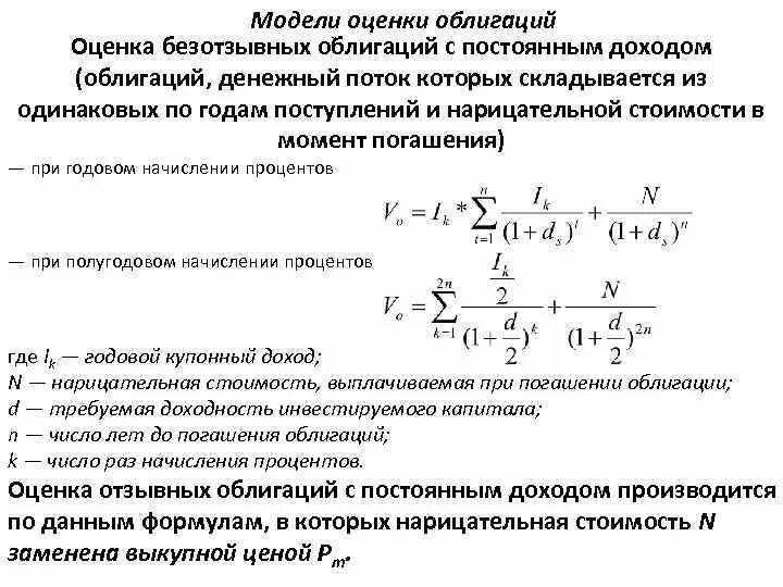 Основные модели оценки. Оценка стоимости облигаций. Оценка безотзывных облигаций с постоянным доходом. Модель оценки облигаций. Оценка облигации формула.