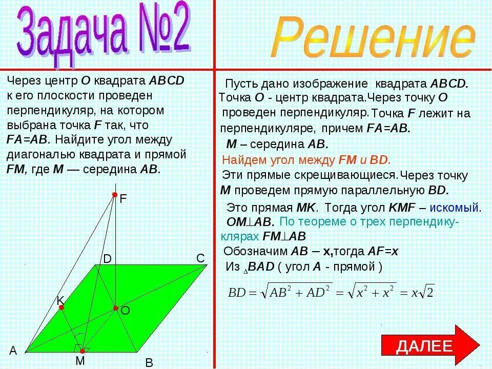 Авсд квадрат со стороной. Перпендикуляр к плоскости квадрата. Плоскость квадрата ABCD. Перпендикуляр в квадрате. Перпендикуляр проведенный к центру плоскости квадрата.