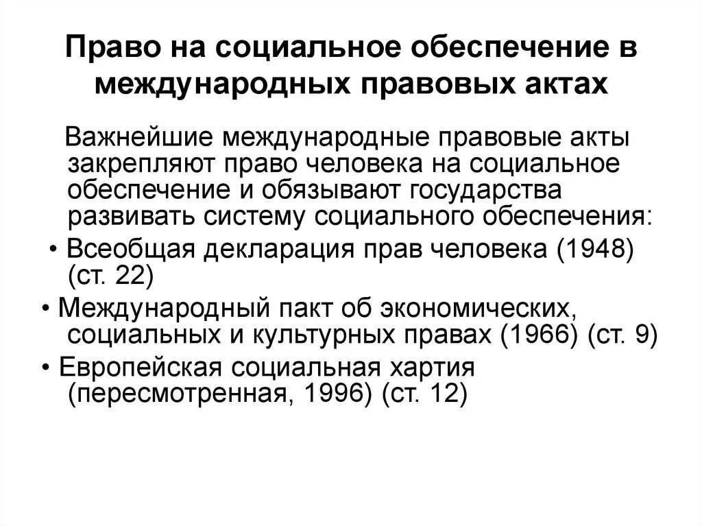 Система социальных прав. Международные акты социального обеспечения. Право на социальное обеспечивание. Международные акты о праве человека на социальное обеспечение. Право социального обеспечения в международных актах.